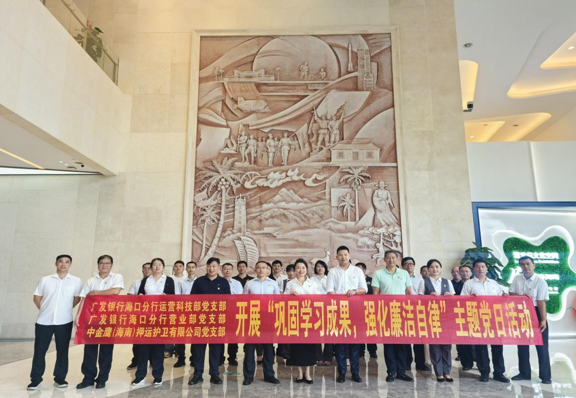 中金鷹（海南）押運(yùn)護(hù)衛(wèi)有限公司聯(lián)合廣發(fā)銀行海口分行兩支部開展主題黨日活動(dòng)
